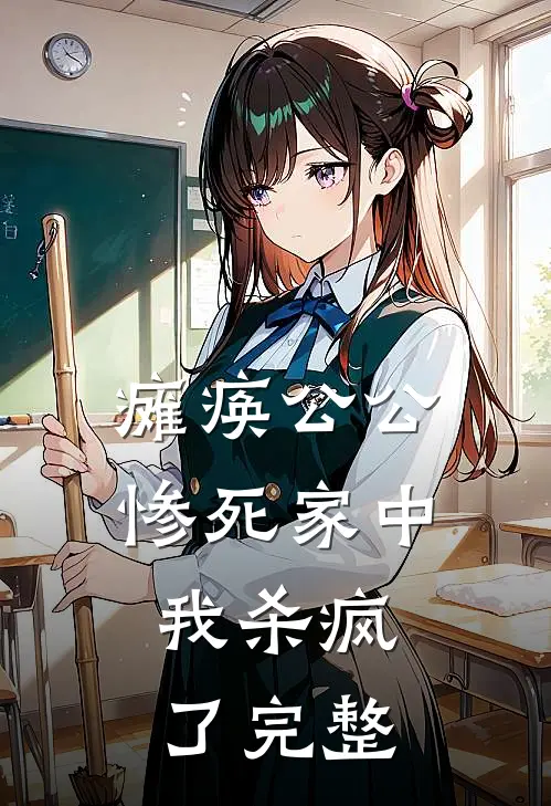 瘫痪公公惨死家中，我杀疯了完整