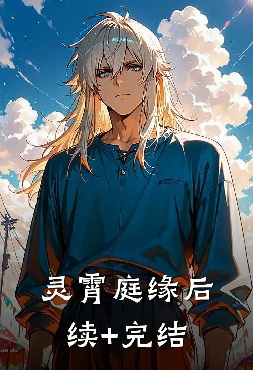 灵霄庭缘后续+完结