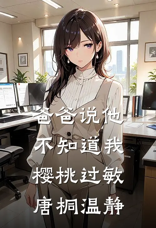 爸爸说他不知道我樱桃过敏唐桐温静