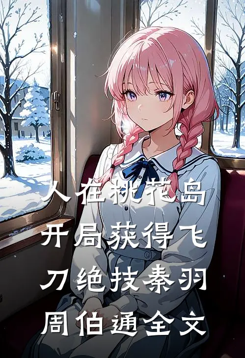 人在桃花岛，开局获得飞刀绝技秦羽周伯通全文