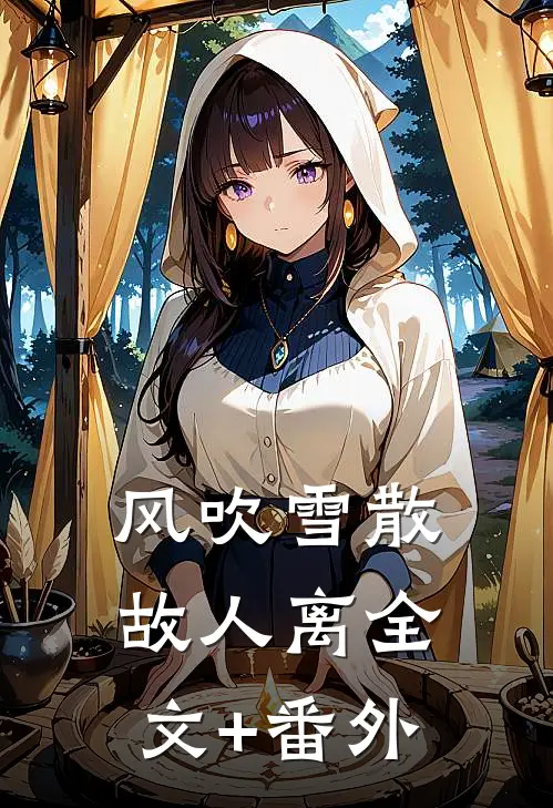风吹雪散故人离全文+番外