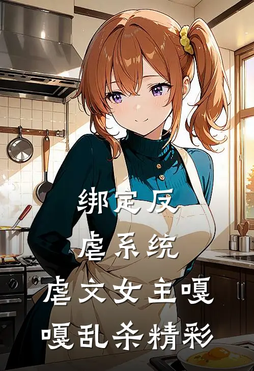 绑定反虐系统,虐文女主嘎嘎乱杀精彩