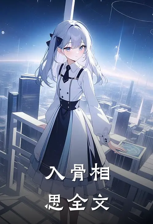 入骨相思全文