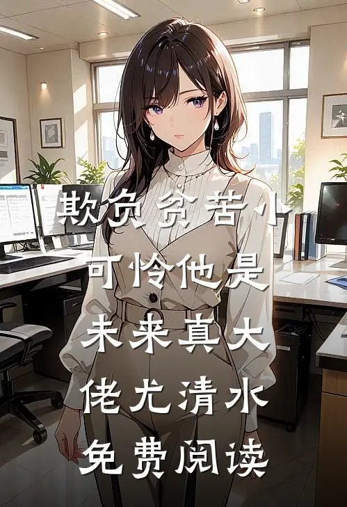 欺负贫苦小可怜他是未来真大佬尤清水免费阅读