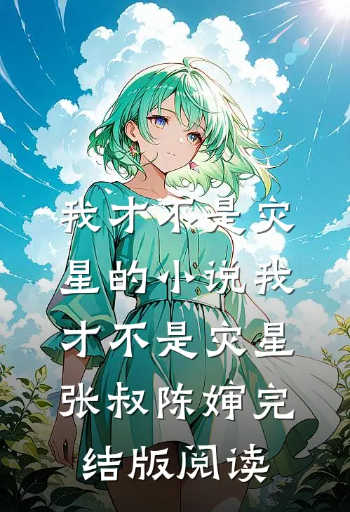 我才不是灾星的小说我才不是灾星张叔陈婶完结版阅读