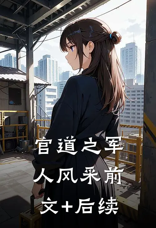 官道之军人风采前文+后续