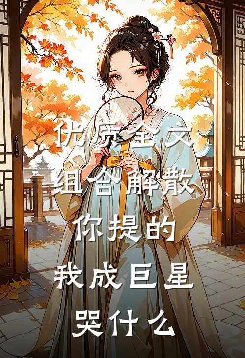 优质全文组合解散你提的，我成巨星哭什么