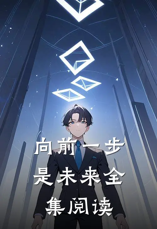 向前一步是未来全集阅读