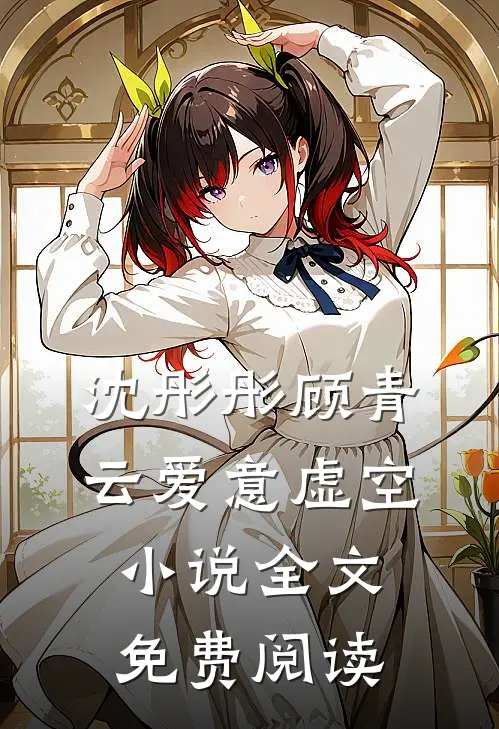 沈彤彤顾青云爱意虚空小说全文免费阅读