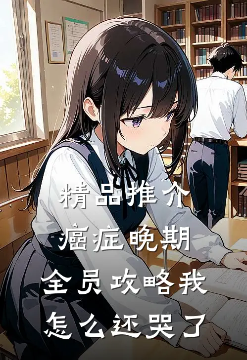 精品推介癌症晚期，全员攻略我怎么还哭了