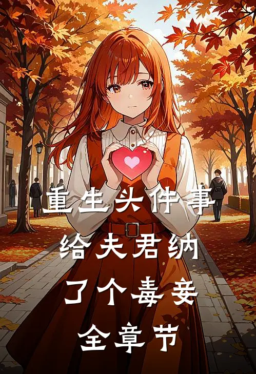 重生头件事，给夫君纳了个毒妾全章节