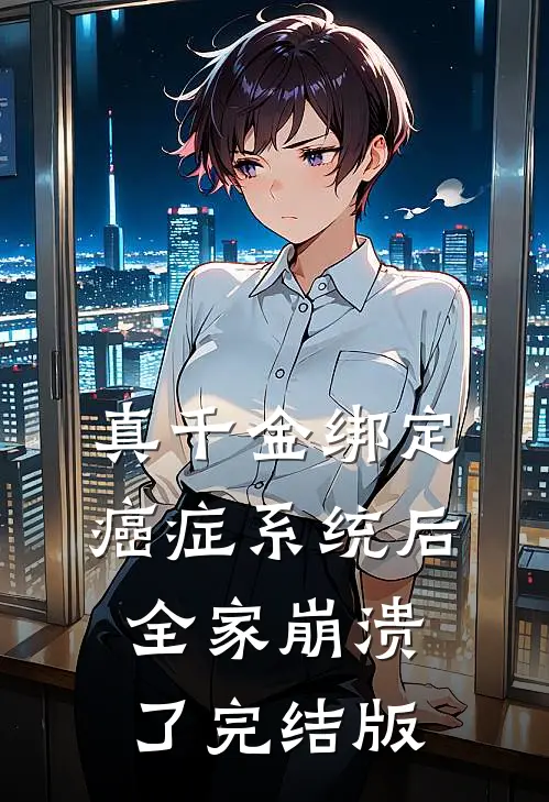 真千金绑定癌症系统后，全家崩溃了完结版