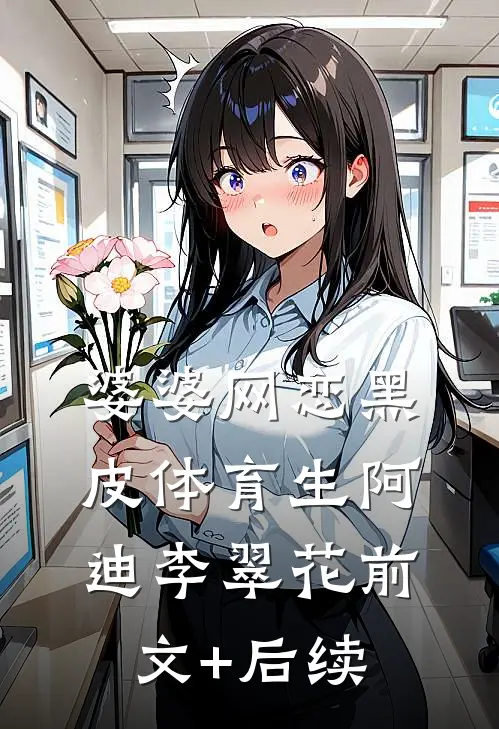 婆婆网恋黑皮体育生阿迪李翠花前文+后续