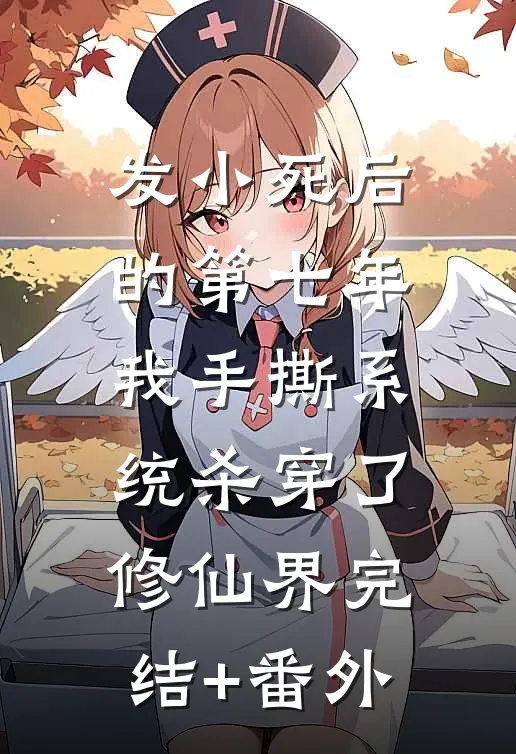 发小死后的第七年，我手撕系统杀穿了修仙界完结+番外