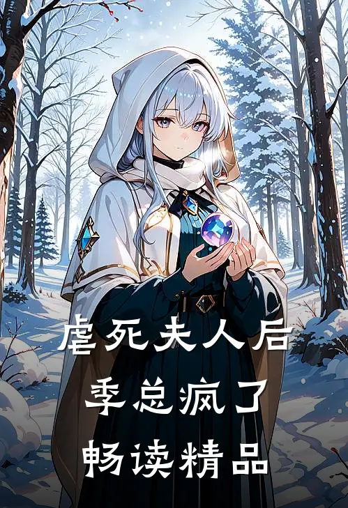 虐死夫人后，季总疯了畅读精品