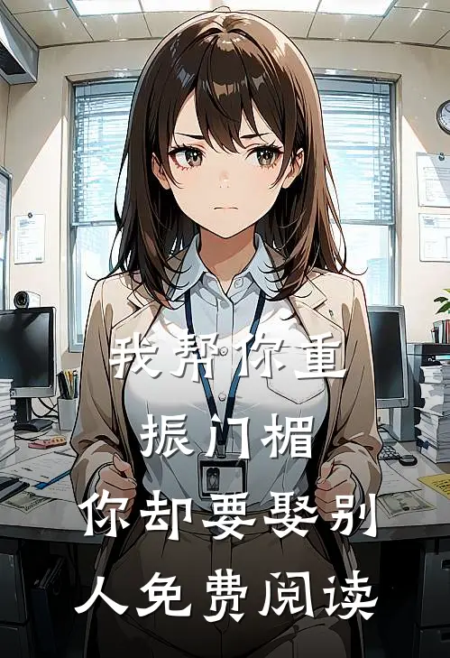 我帮你重振门楣，你却要娶别人免费阅读