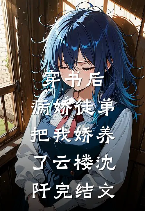 穿书后，病娇徒弟把我娇养了云楼沈阡完结文