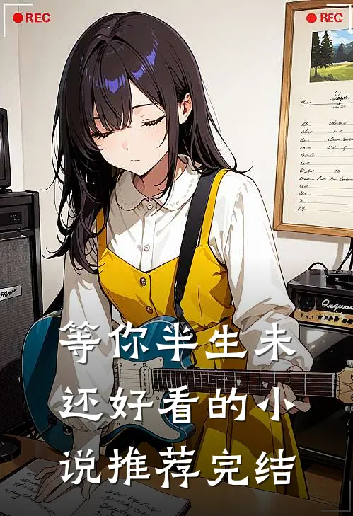 等你半生未还好看的小说推荐完结