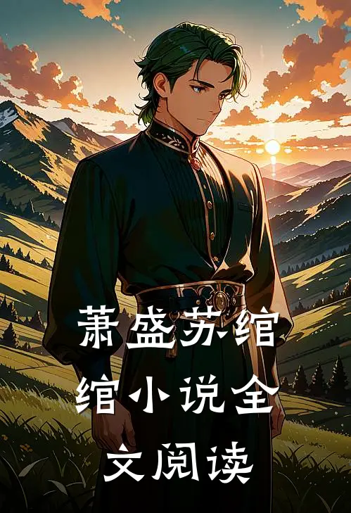 萧盛苏绾绾小说全文阅读
