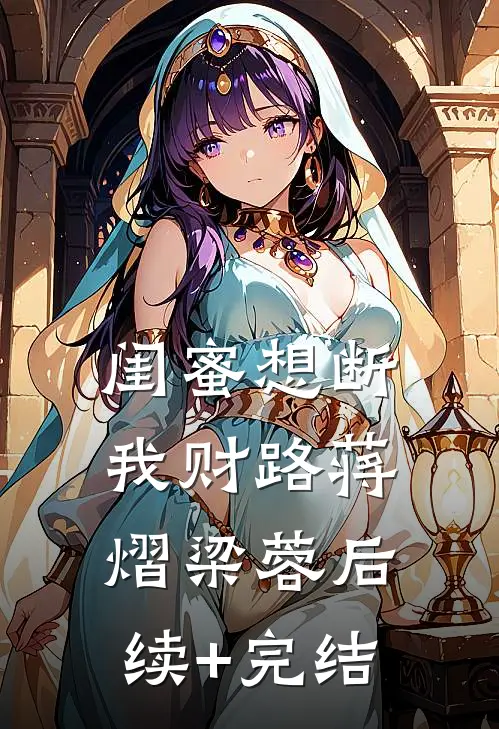 闺蜜想断我财路蒋熠梁蓉后续+完结