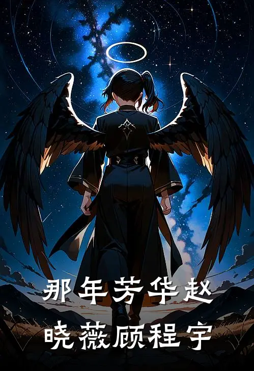 那年芳华赵晓薇顾程宇