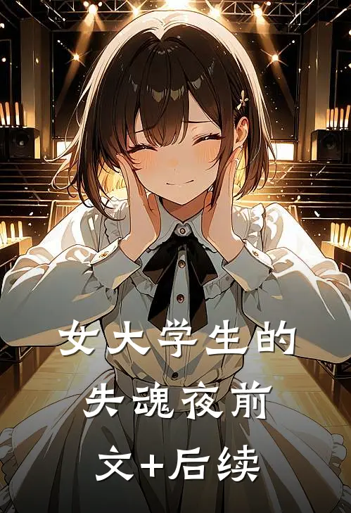 女大学生的失魂夜前文+后续