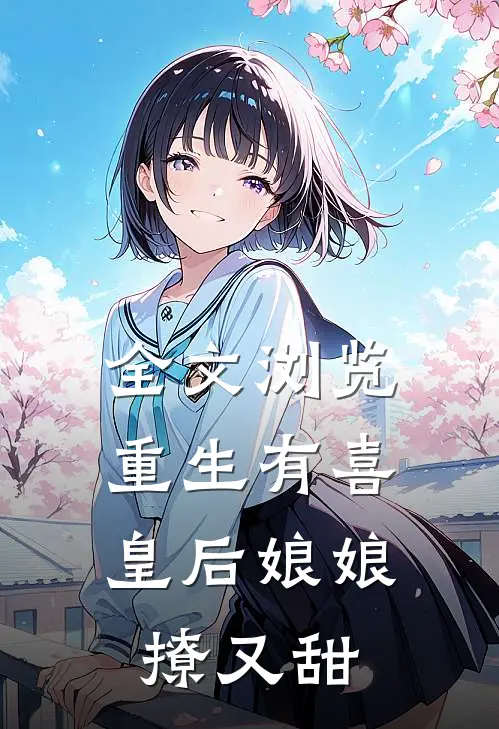 全文浏览重生有喜：皇后娘娘撩又甜