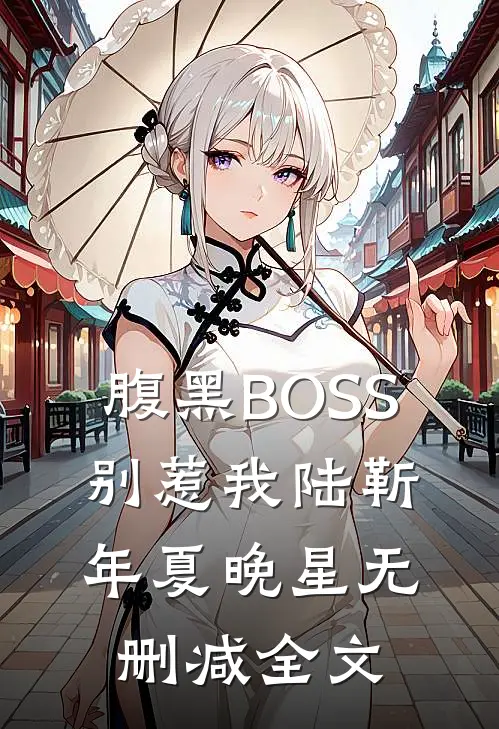 腹黑BOSS，别惹我陆靳年夏晚星无删减全文