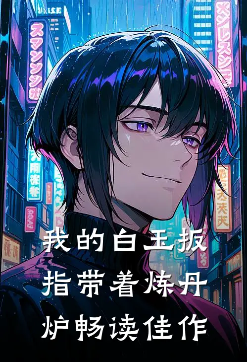 我的白玉扳指带着炼丹炉畅读佳作
