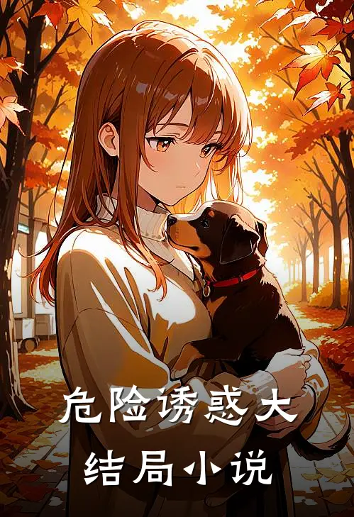 危险诱惑大结局小说