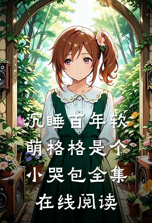 沉睡百年软萌格格是个小哭包全集在线阅读