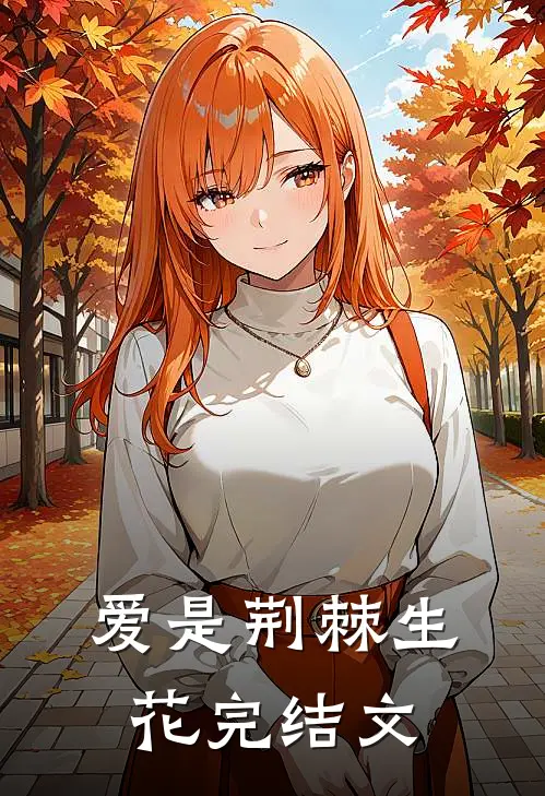 爱是荆棘生花完结文案怎么写