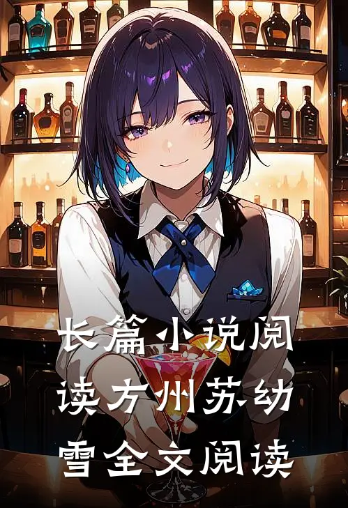 长篇小说阅读方州苏幼雪全文阅读