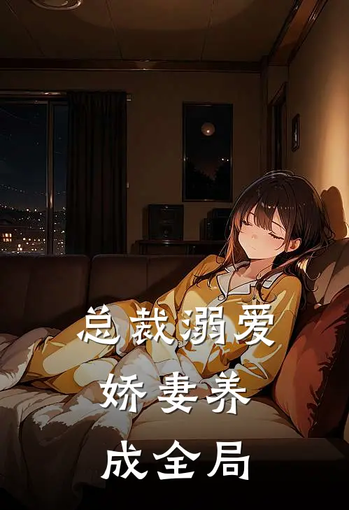 总裁溺爱娇妻养成全局
