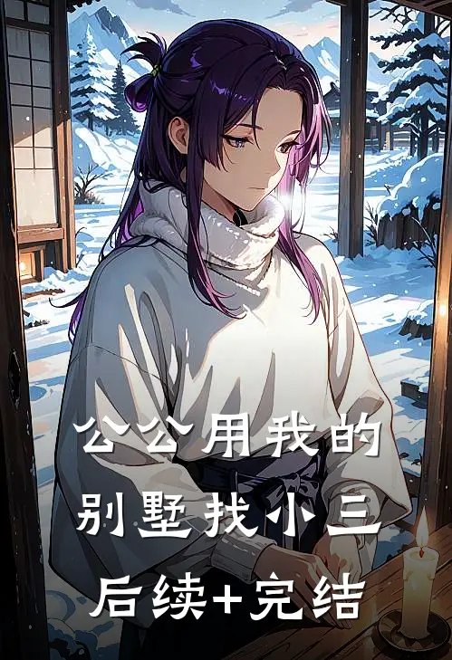 公公用我的别墅找小三后续+完结