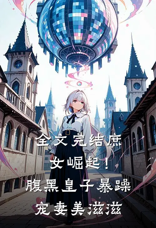 全文完结庶女崛起！腹黑皇子暴躁宠妻美滋滋