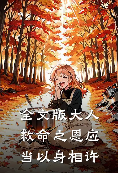 全文版大人，救命之恩应当以身相许
