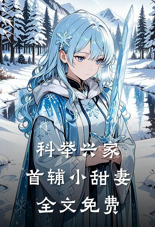 科举兴家：首辅小甜妻全文免费