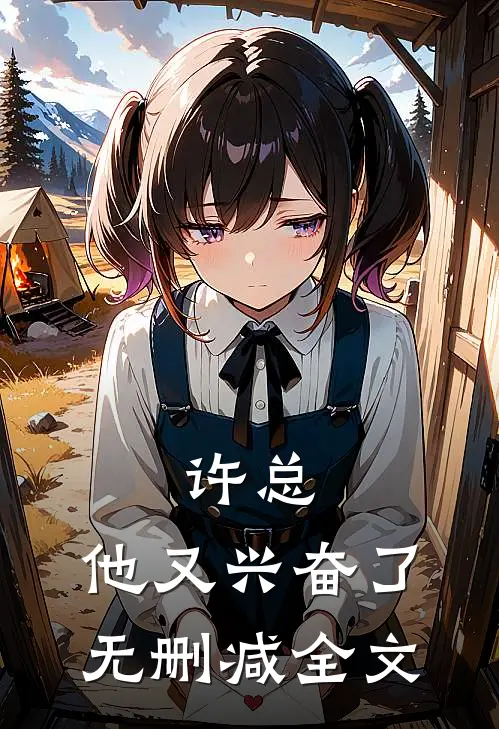 许总，他又兴奋了无删减全文