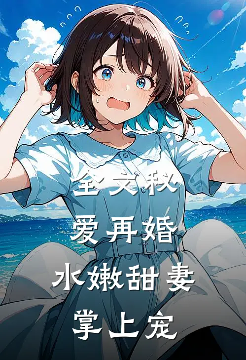 全文秘爱再婚：水嫩甜妻掌上宠
