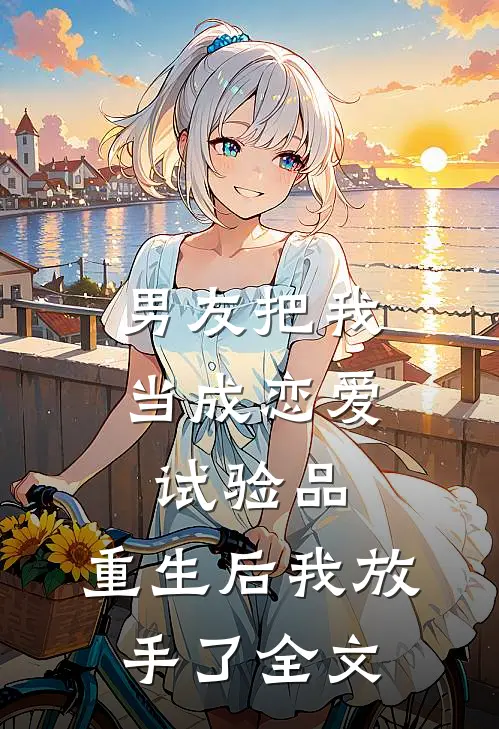男友把我当成恋爱试验品，重生后我放手了全文