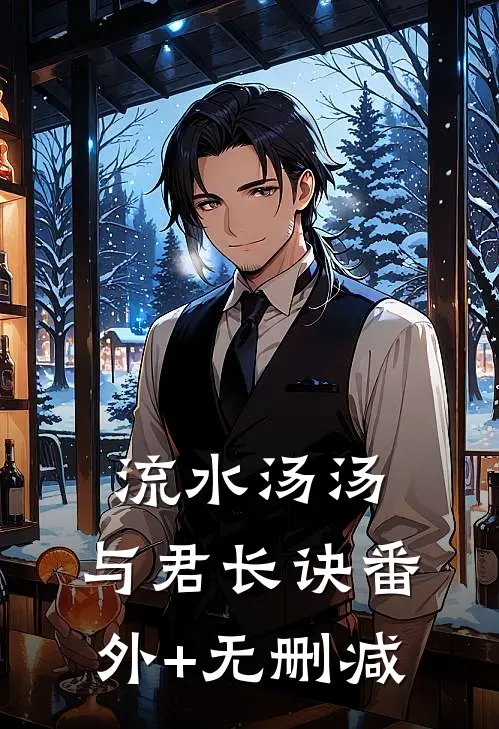 流水汤汤，与君长诀番外+无删减
