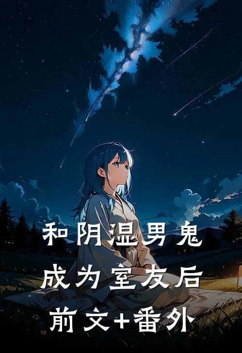 和阴湿男鬼成为室友后前文+番外