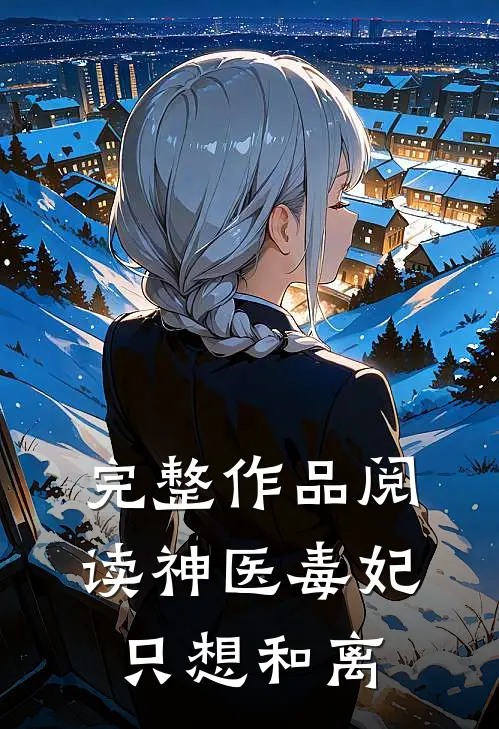 完整作品阅读神医毒妃只想和离