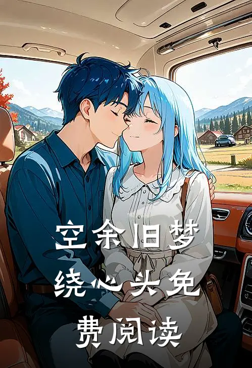 空余旧梦绕心头免费阅读