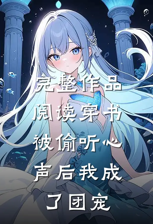完整作品阅读穿书：被偷听心声后我成了团宠