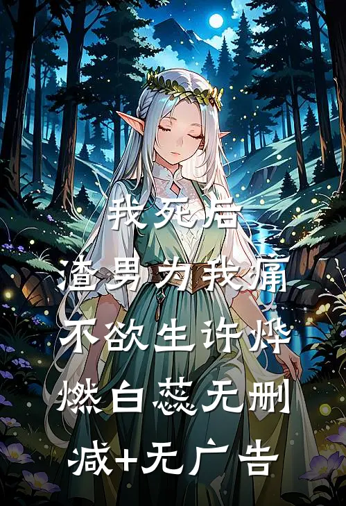 我死后，渣男为我痛不欲生许烨燃白蕊无删减+无广告