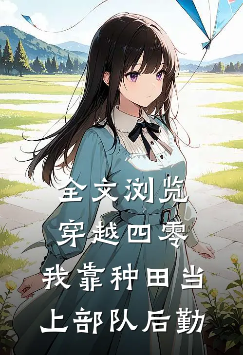 全文浏览穿越四零：我靠种田当上部队后勤