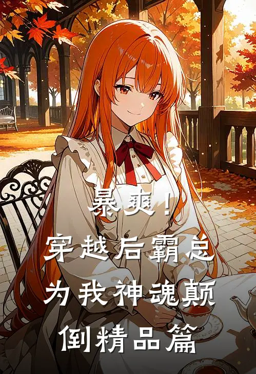 暴爽！穿越后霸总为我神魂颠倒精品篇