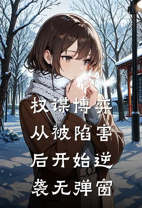 权谋博弈：从被陷害后开始逆袭无弹窗